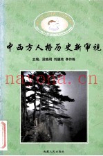 中西方人格历史新审视
