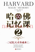 哈佛记忆课  2  记忆天才养成术
