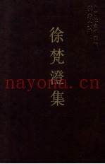 徐梵澄集