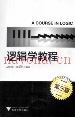 普通高等教育十二五规划教材  逻辑学教程  第3版