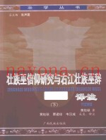 壮族巫信仰研究与右江壮族巫辞译注  下