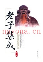 老子集成  第1卷