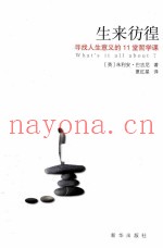 生来彷徨  寻找人生意义的11堂哲学课
