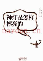 神灯是怎样擦亮的