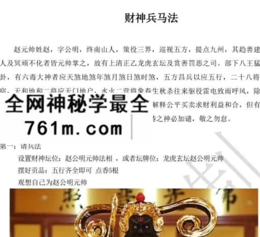 财神兵马赵公明赵元帅财神兵马法 催财驱邪、财神兵马法术 神坛、神牌、神布顺心如意