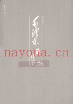 毛泽东品《庄子》