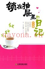 锁在抽屉里的日记  女生版