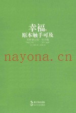 幸福，原本触手可及  50件事让你一生不悔