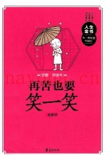 再苦也要笑一笑  插图精读本