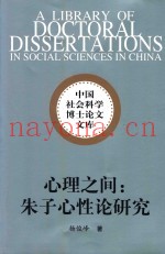 心理之间  朱子心性论研究