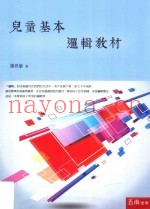 儿童基本逻辑教材