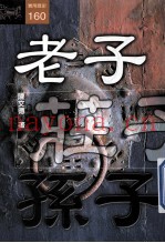 实用历史丛书  160  老子·庄子·孙子