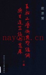 王船山学术思想总纲与其道器论之发展  下