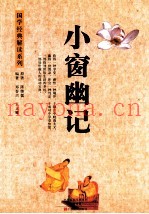 小窗幽记  第2版