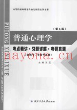 普通心理学考点精讲·习题详解·考研真题  第4版