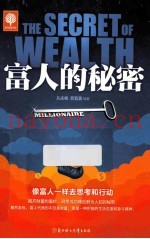 富人的秘密