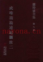 罗时宪全集  第8卷  成唯识论述记删注  2