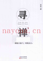 寻禅