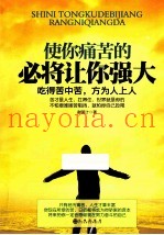 使你痛苦的  必将让你强大