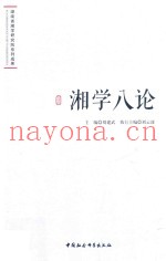 湘学八论