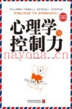 心理学与控制力  最新升级版