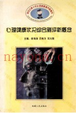 心理健康状况综合测评新概念