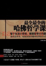 最全最全的哈佛哲学课  上完这一课，你看问题就和别人不一样