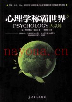 心理学称霸世界  3  大众篇