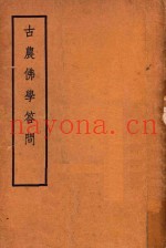 古农佛学答问  上