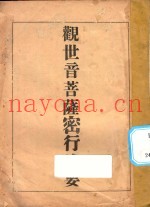 观世音菩萨密行述要