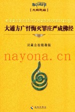 大通方广忏悔灭罪庄严成佛经