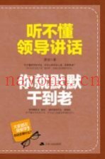 听不懂领导讲话，你就默默干到老