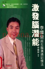 激发脑潜能  李灿荣超右脑沟通记忆法