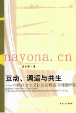互动、调适与共生：中国社会主义社会宗教适应问题研究