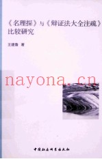 《名理探》与《辩证法大全注疏》比较研究