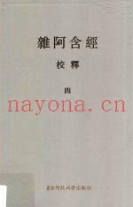 杂阿含经校释  4