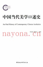 中国当代美学口述史