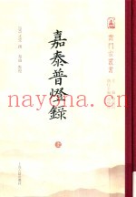 嘉泰普灯录  上