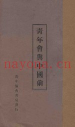 青年会与中国前途