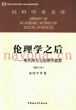伦理学之后  现代西方元伦理学思想
