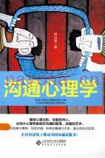 沟通心理学