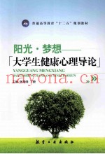 阳光·梦想  大学生健康心理导论