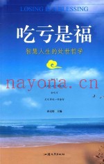 吃亏是福  智慧人生的处世哲学