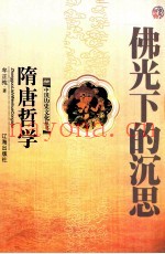 佛光下的沉思  隋唐哲学