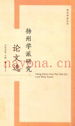 扬州学派研究论文选
