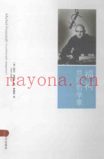 福柯  危险哲学家