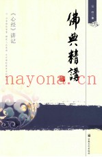 佛典精讲  《心经》讲记