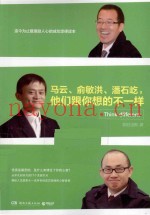 马云、俞敏洪、潘石屹，他们跟你想的不一样
