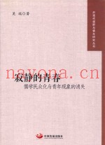 寂静的青春  儒学民众化与青年现象的消失