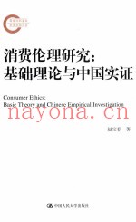 消费伦理研究  基础理论与中国实证
